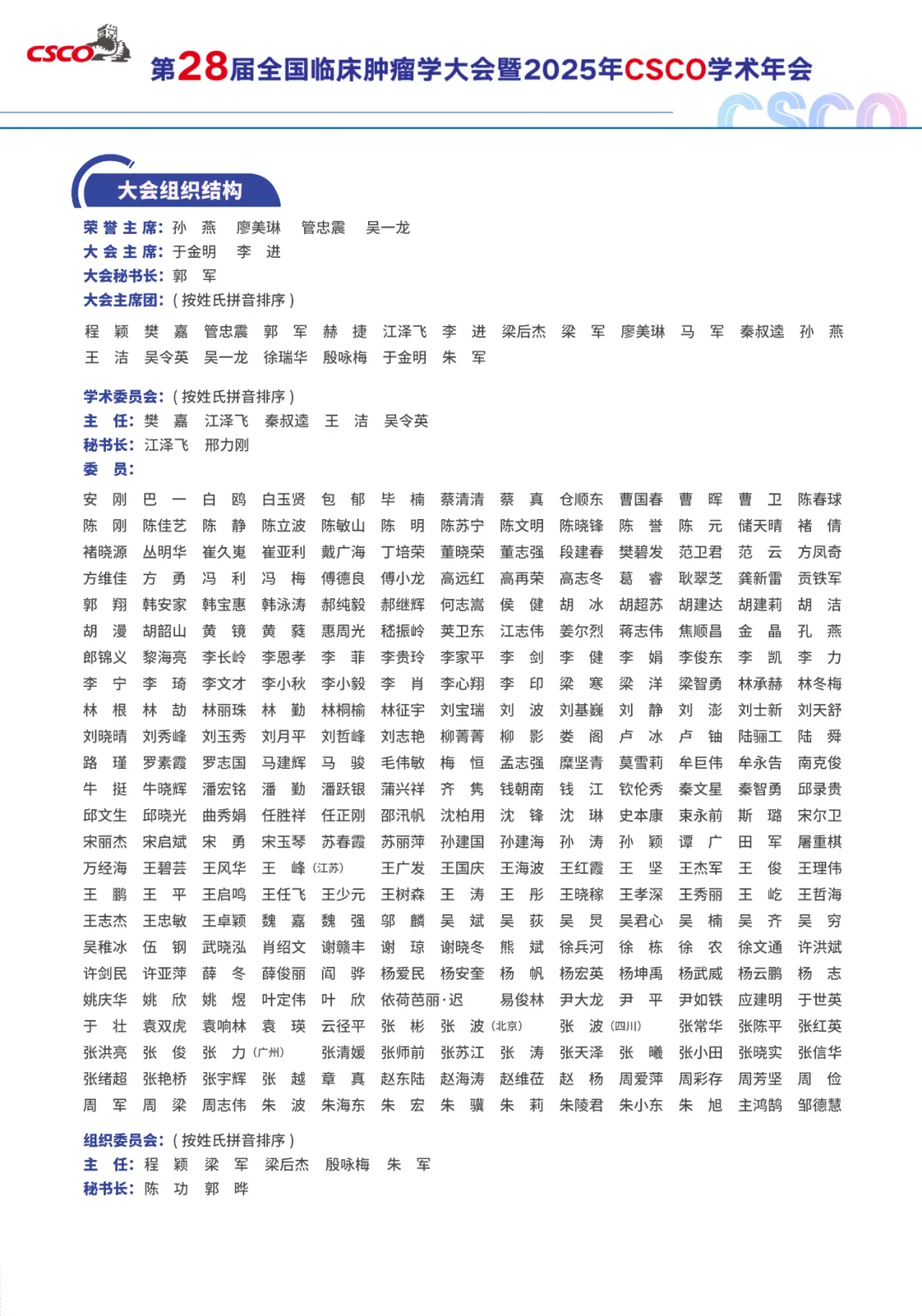 第 28 届全国临床肿瘤学大会暨 2025 年 CSCO 学术年会