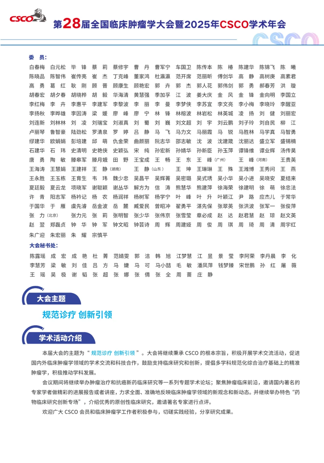 第 28 届全国临床肿瘤学大会暨 2025 年 CSCO 学术年会