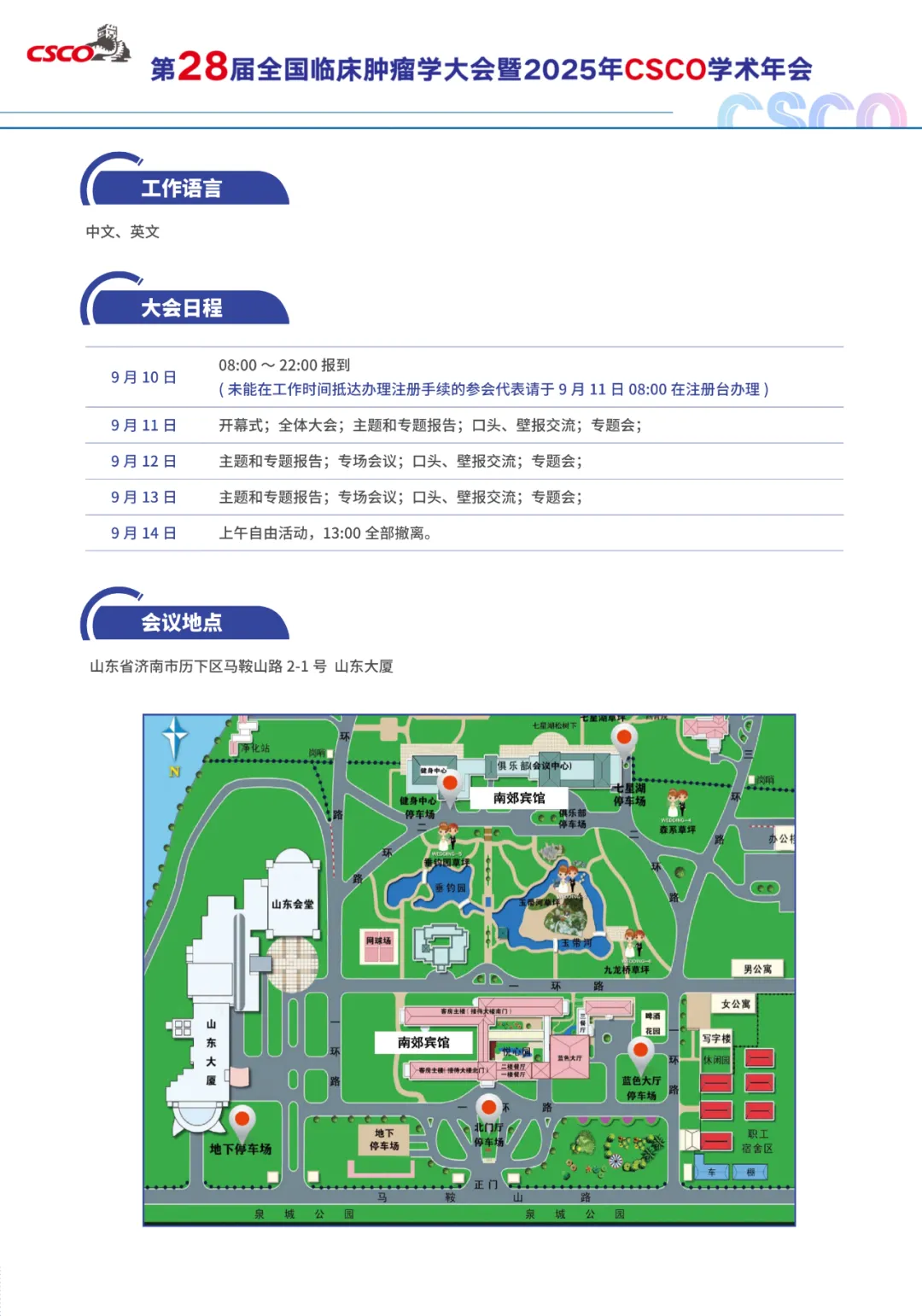 第 28 届全国临床肿瘤学大会暨 2025 年 CSCO 学术年会