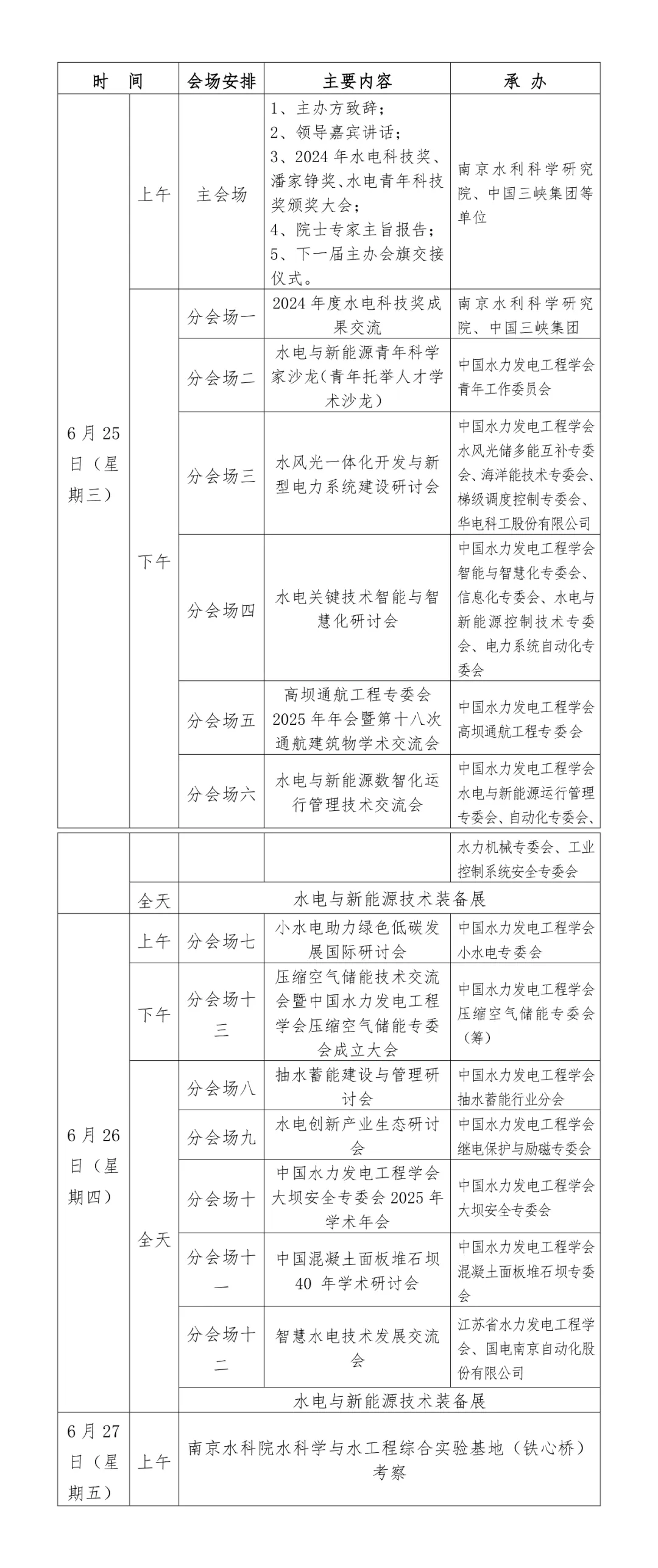 2025中国水力发电工程学会学术年会暨水电发展大会