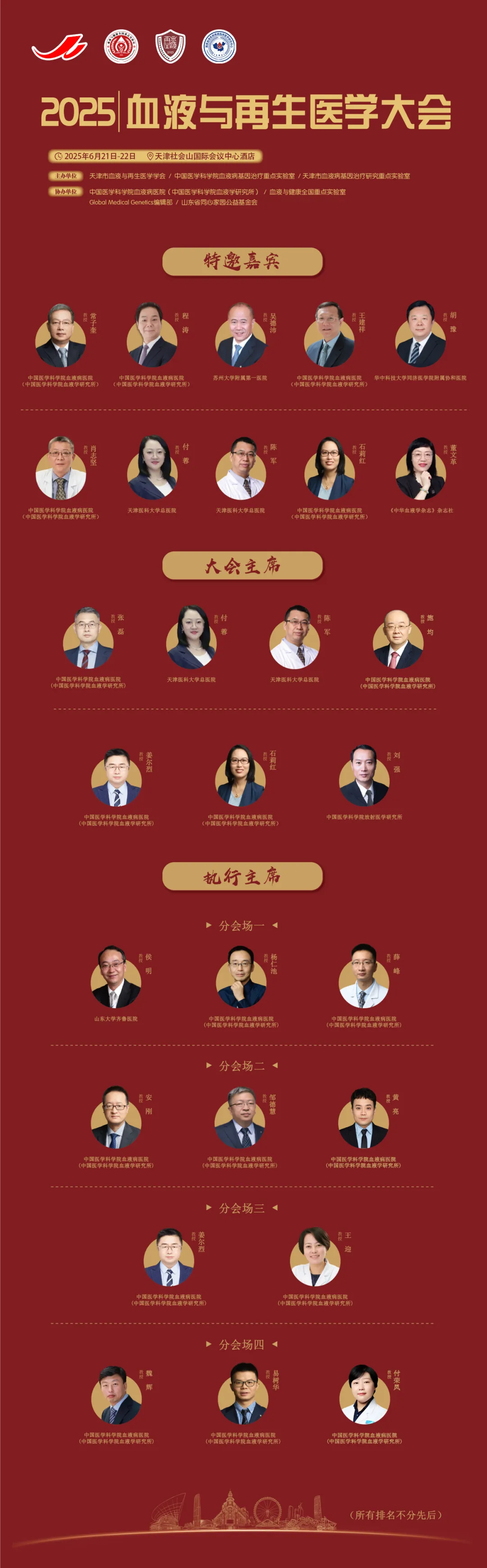 2025血液与再生医学大会