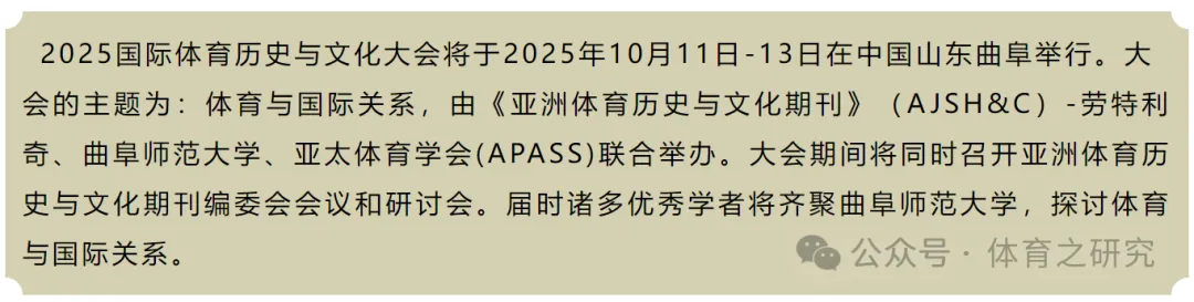 2025国际体育历史与文化大会