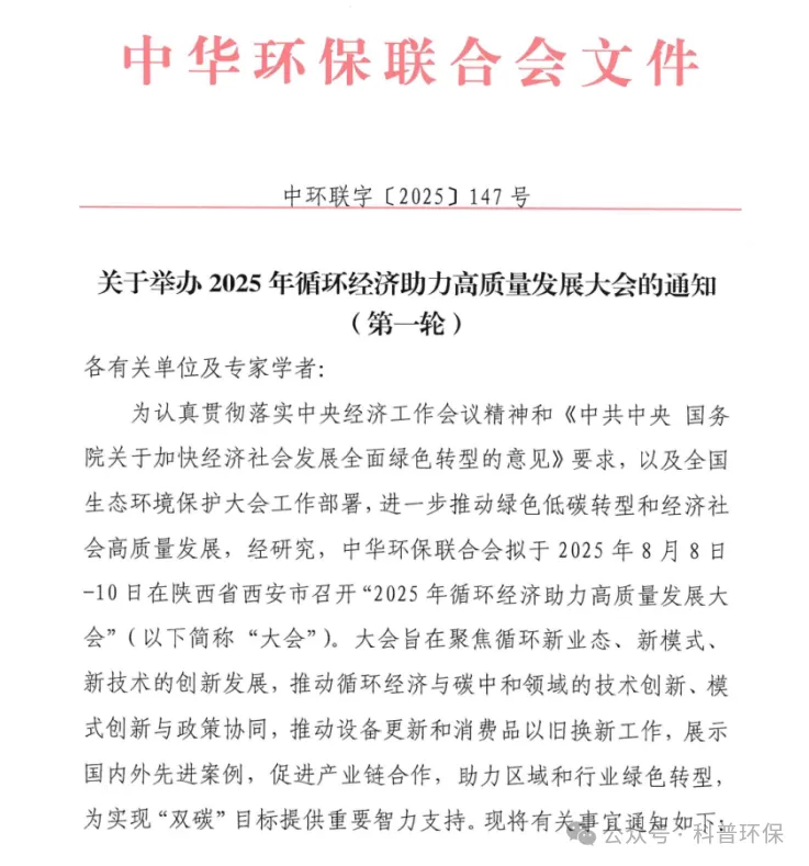 2025年循环经济助力高质量发展大会