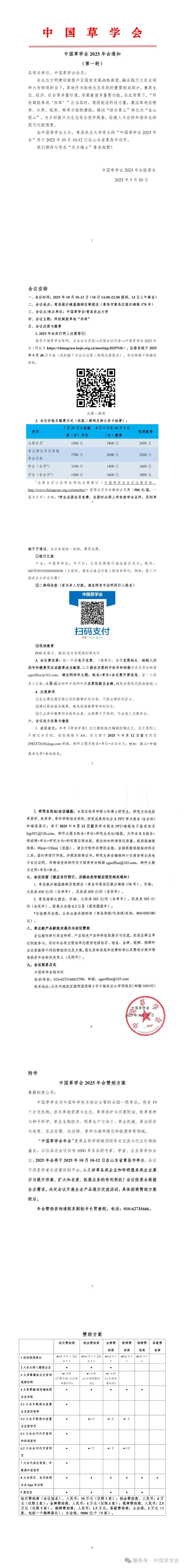 中国草学会2025年会