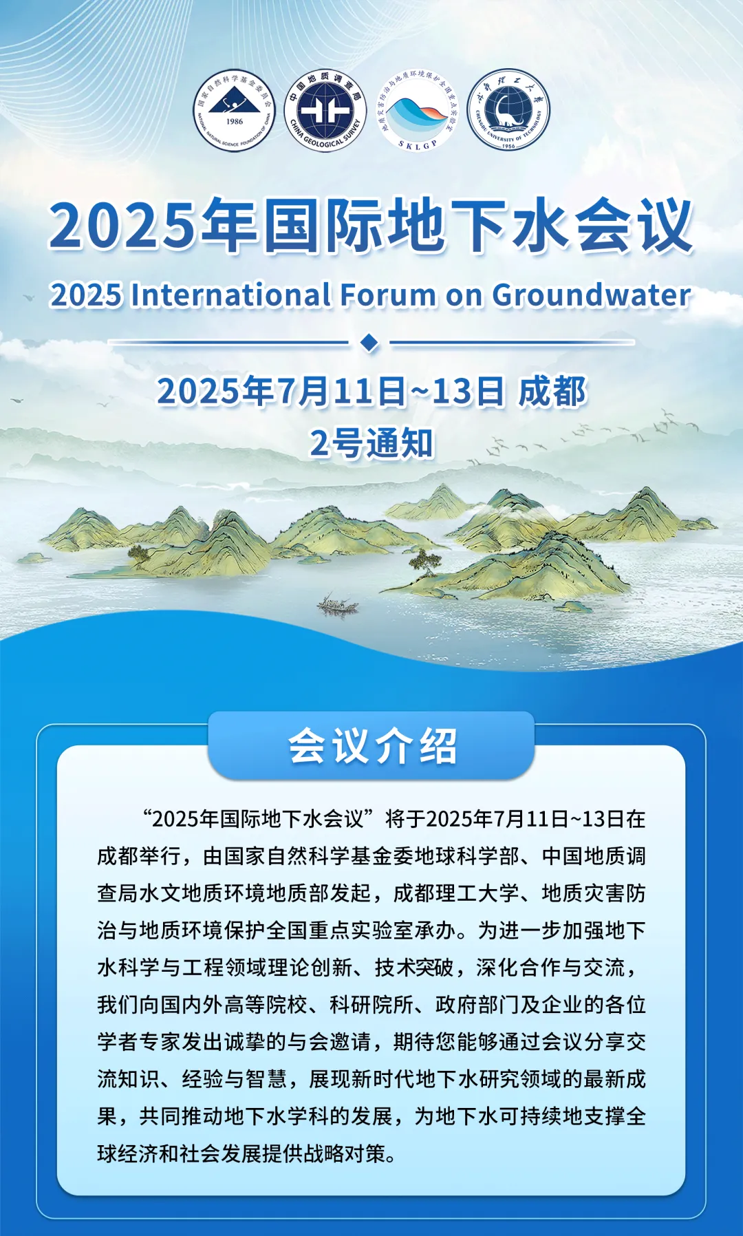2025年国际地下水会议