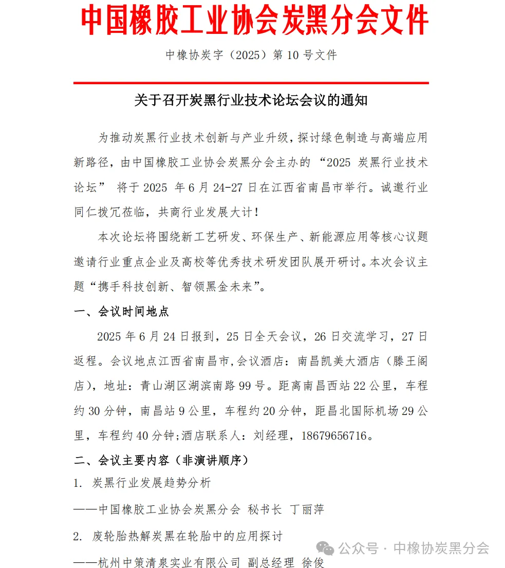 2025炭黑行业技术论坛会议