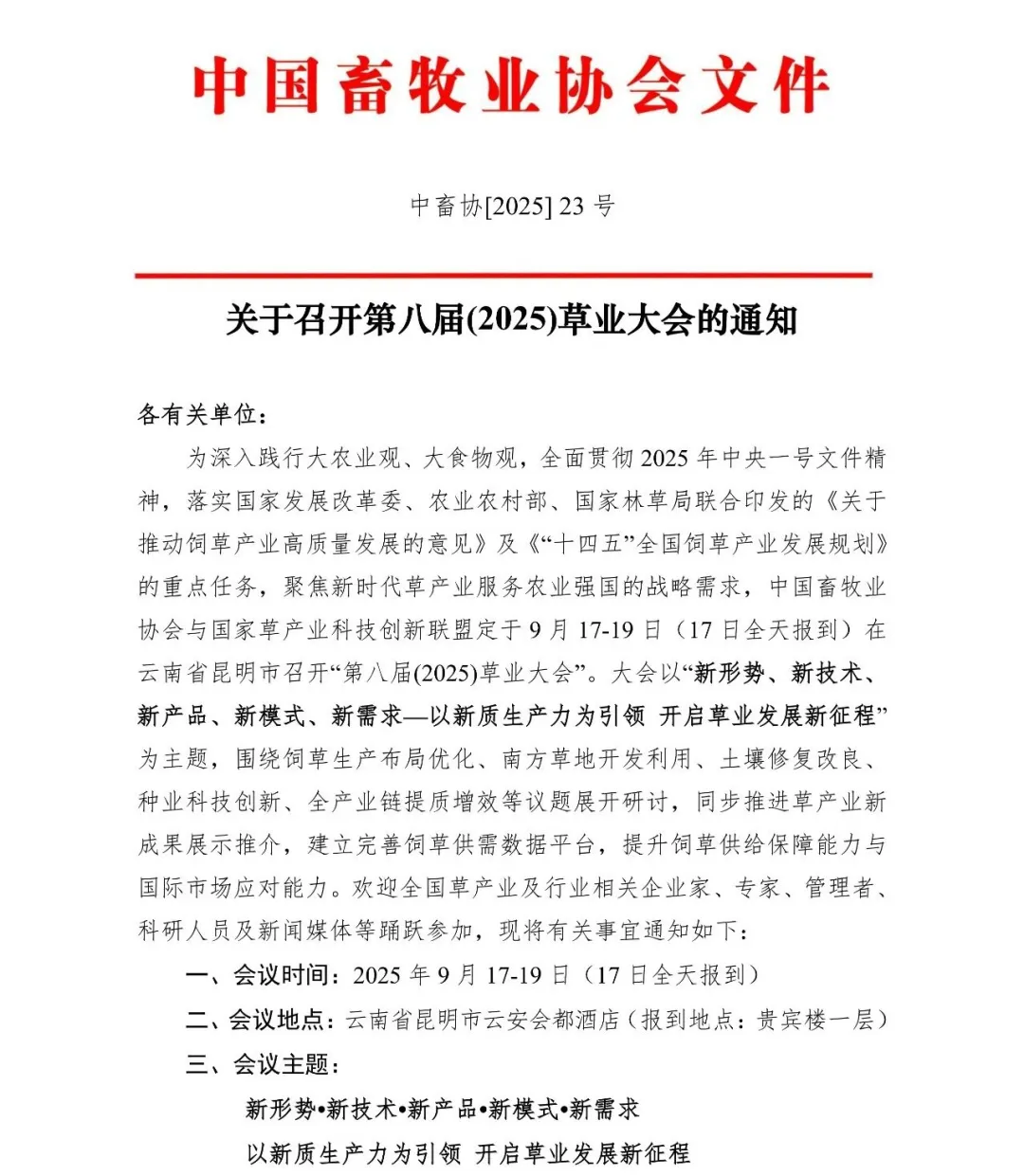 第八届(2025)草业大会