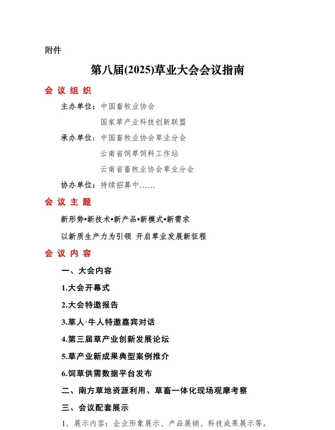 第八届(2025)草业大会