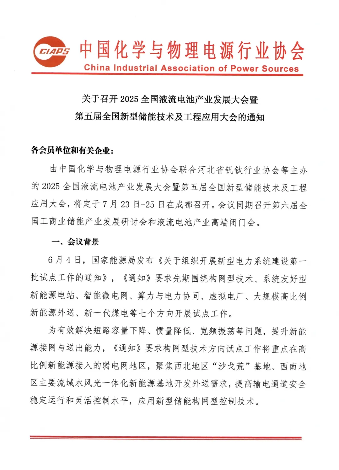 2025全国液流电池产业发展大会暨第五届全国新型储能技术及工程应用大会