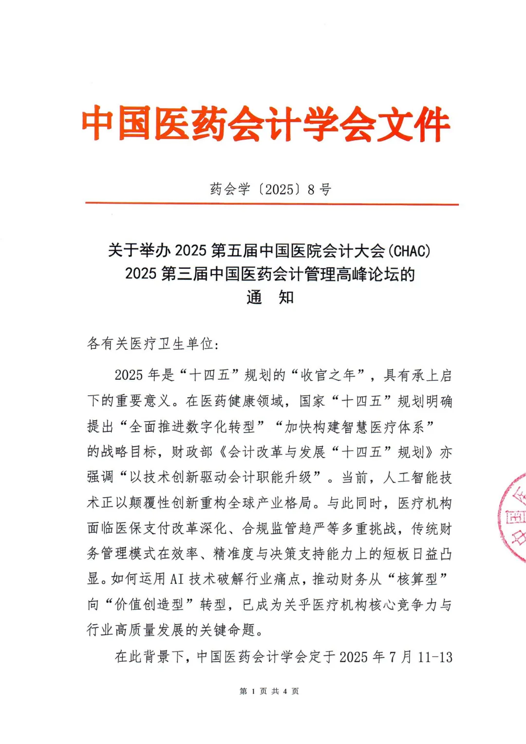2025第五届中国医院会计大会（CHAC）及2025第三届中国医药会计管理高峰论坛