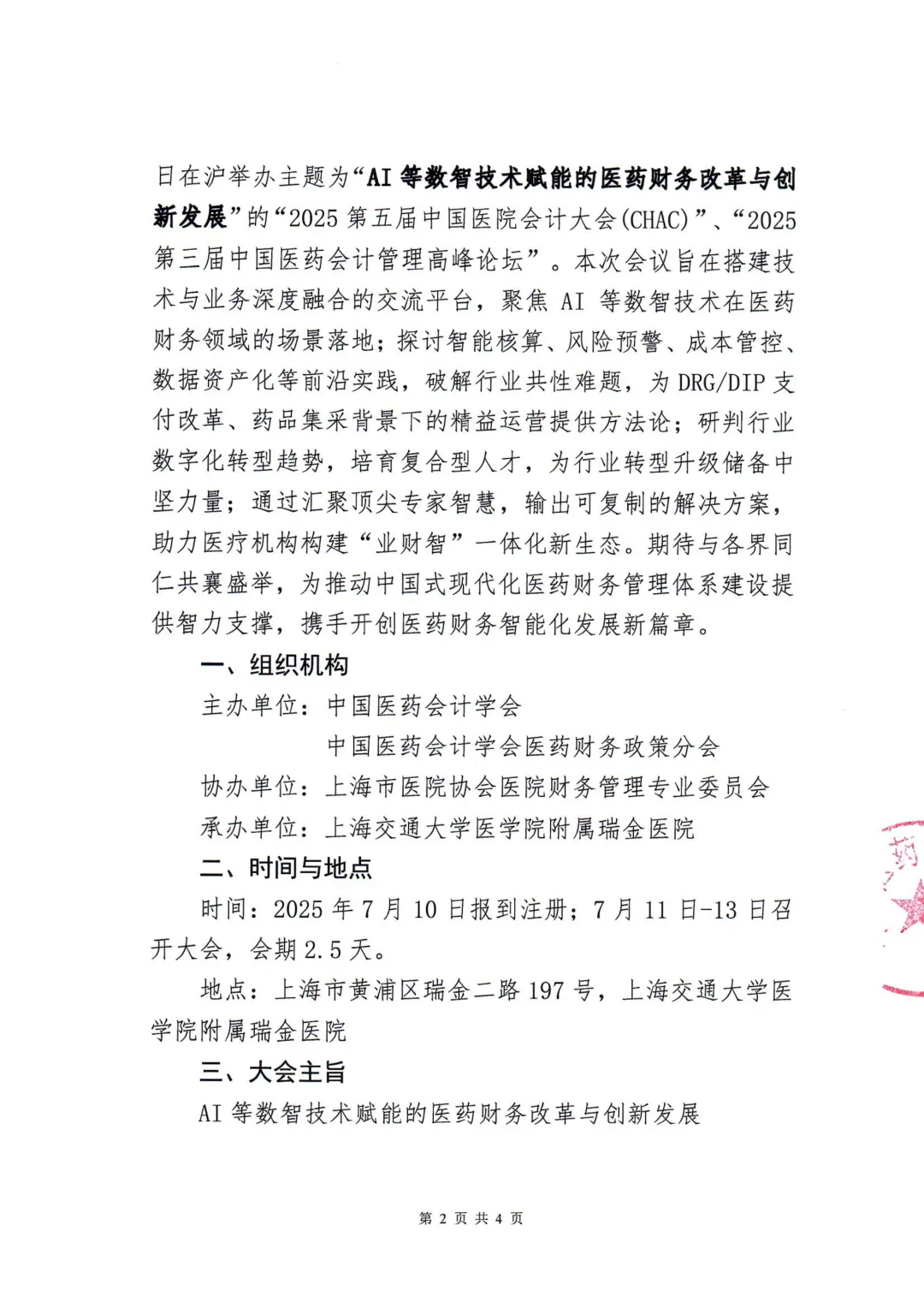 2025第五届中国医院会计大会（CHAC）及2025第三届中国医药会计管理高峰论坛