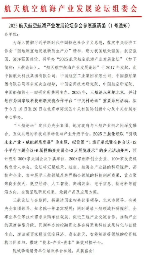 2025航天航空航海产业发展论坛