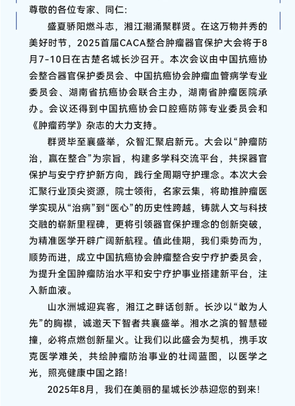 2025首届CACA整合肿瘤器官保护大会