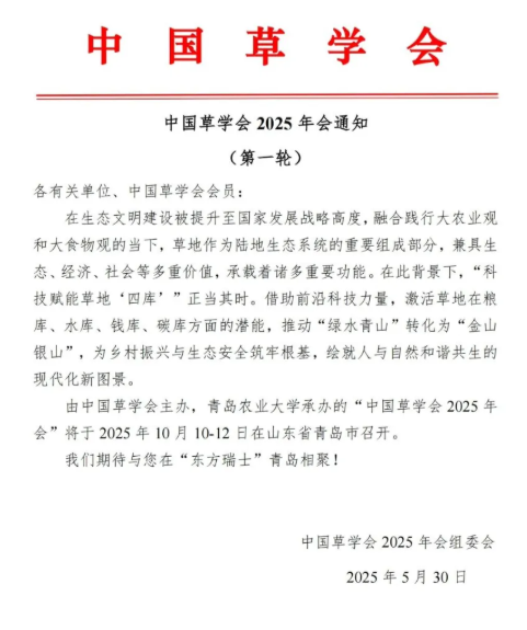中國草學會2025年會