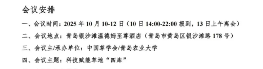 中國草學會2025年會