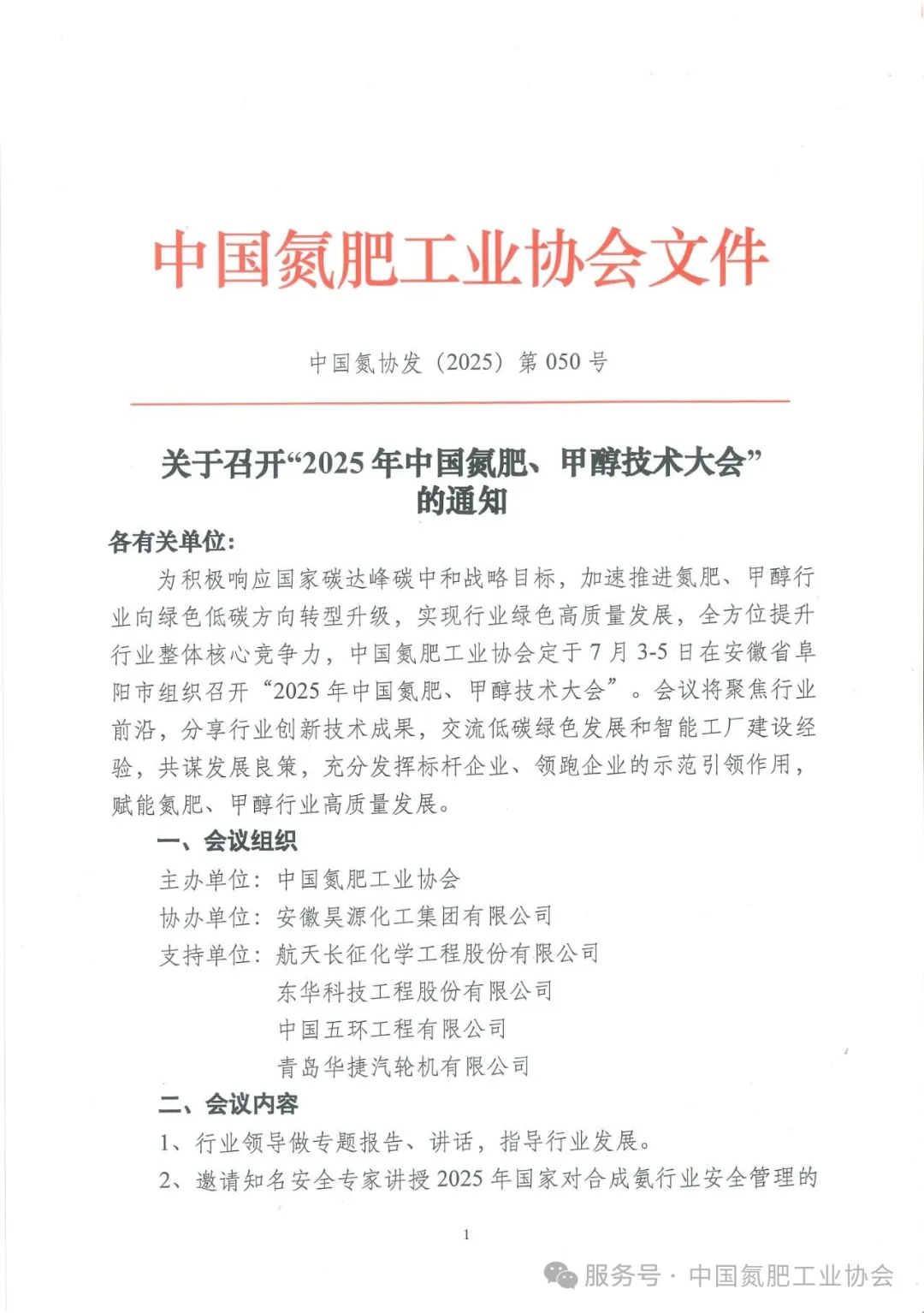 2025年中国氮肥、甲醇技术大会