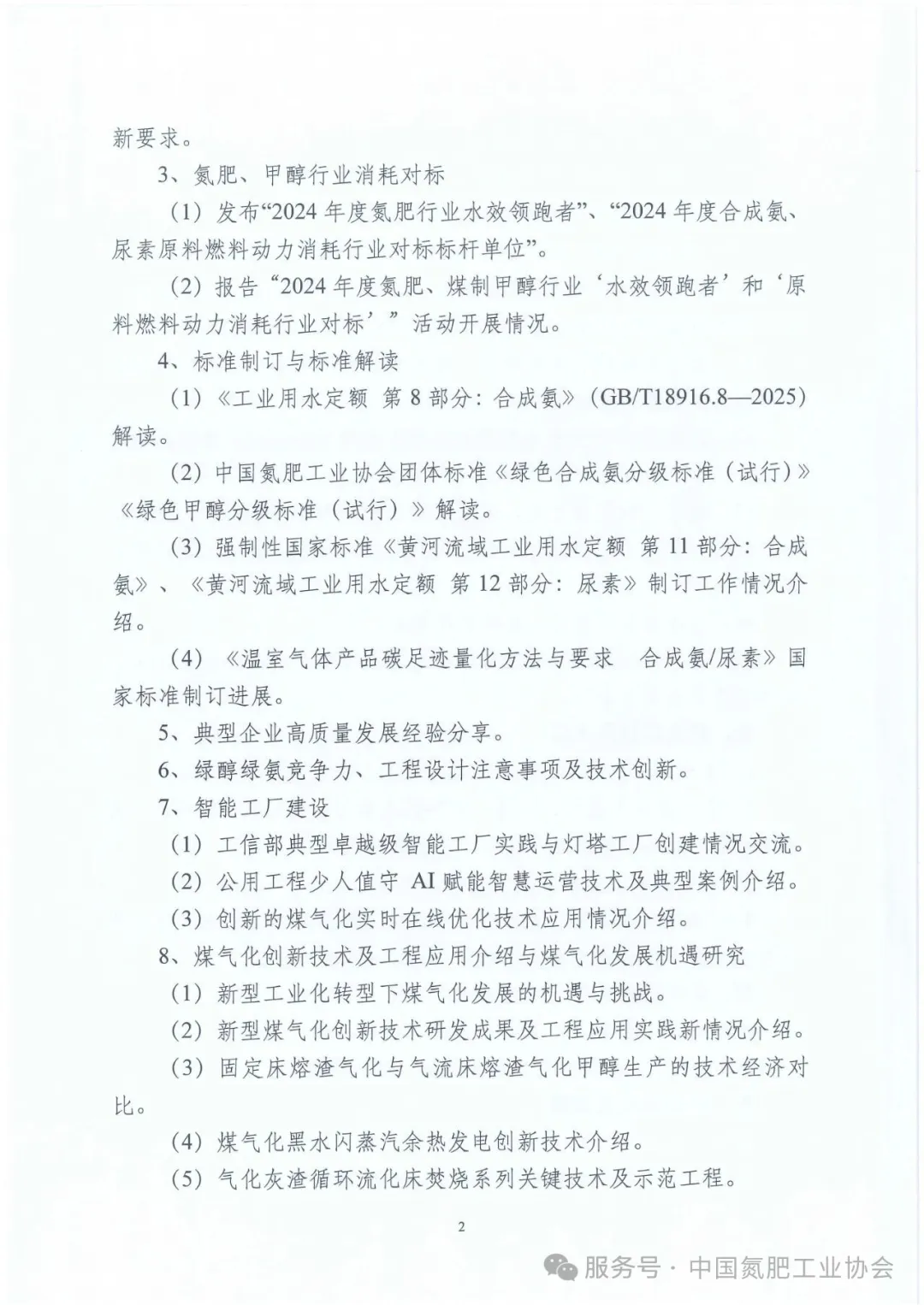 2025年中国氮肥、甲醇技术大会