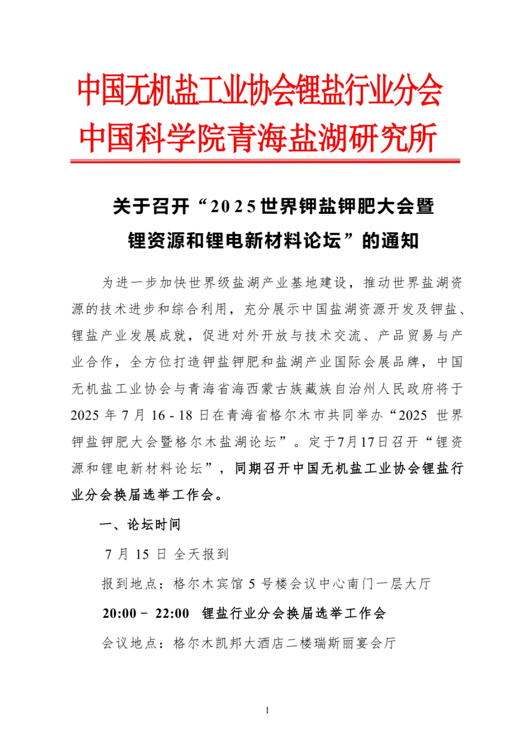 2025 世界钾盐钾肥大会暨锂资源和锂电新材料论坛