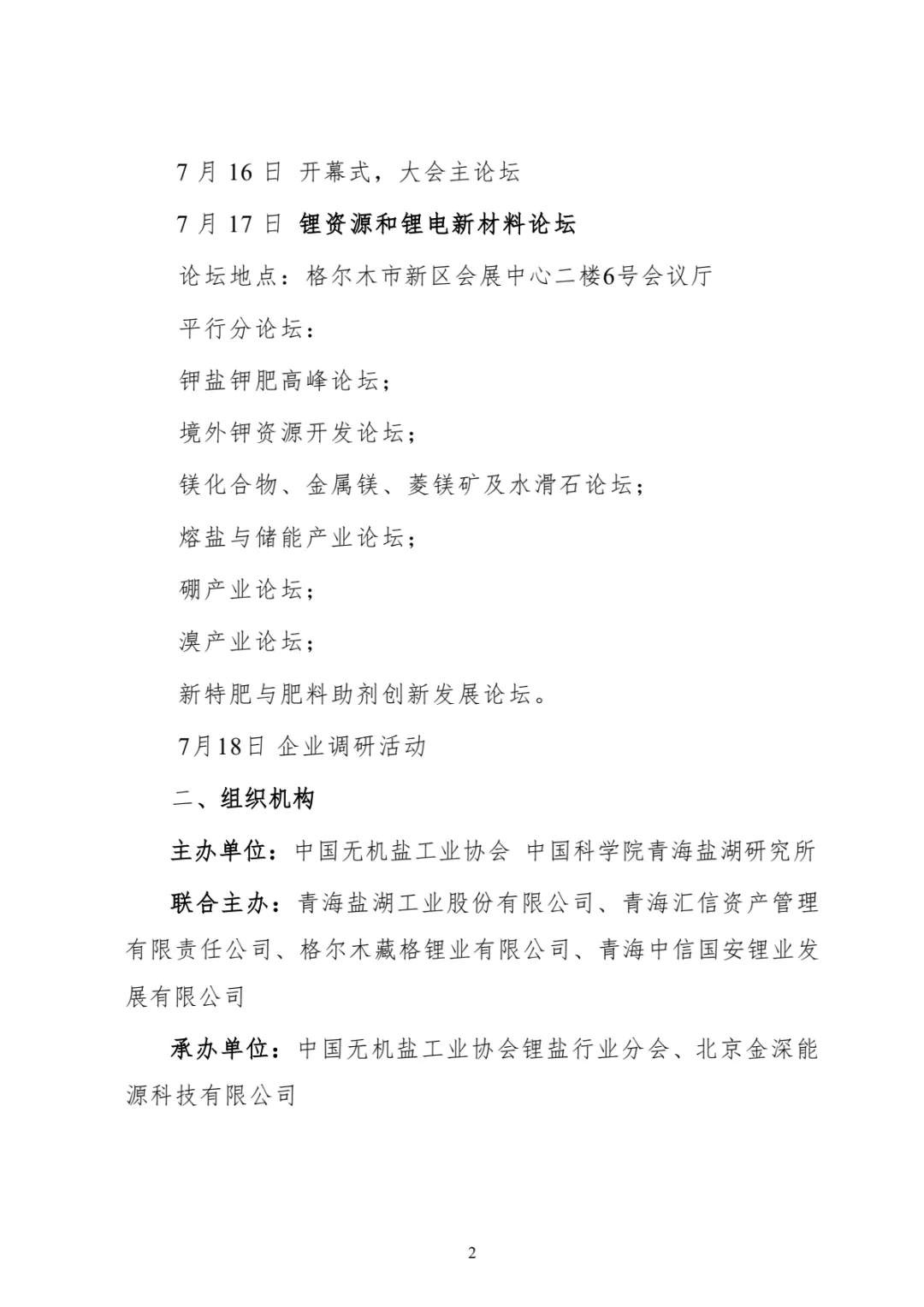 2025 世界钾盐钾肥大会暨锂资源和锂电新材料论坛