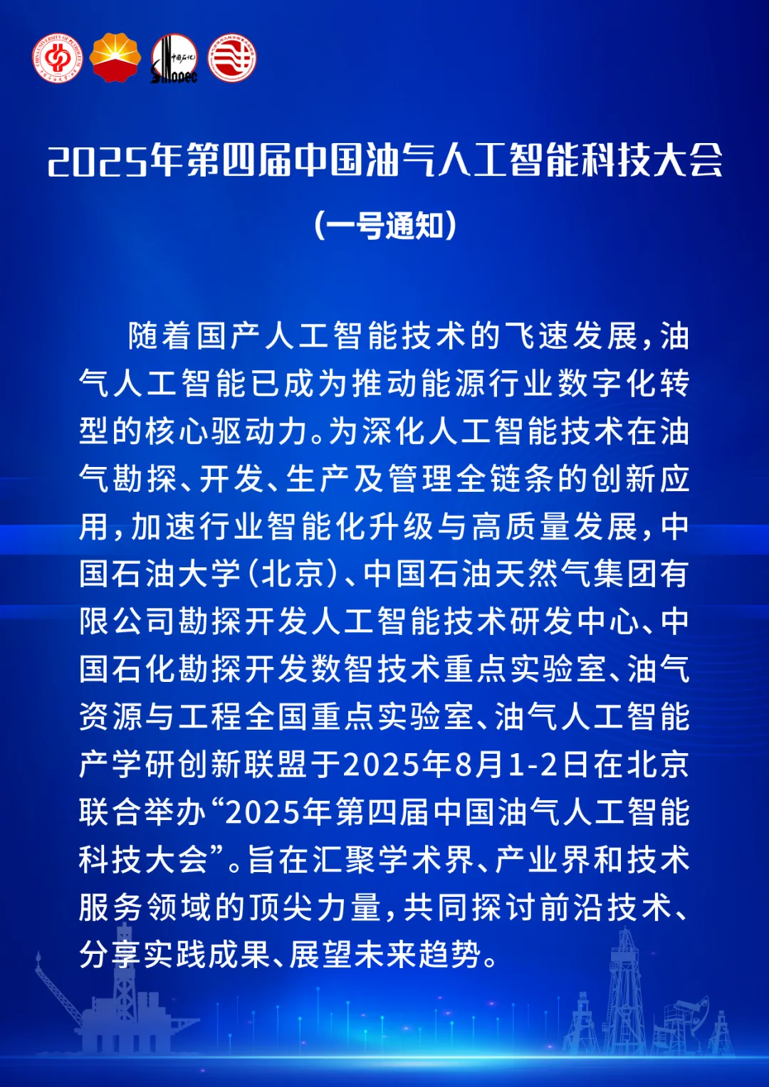 2025年第四届中国油气人工智能科技大会