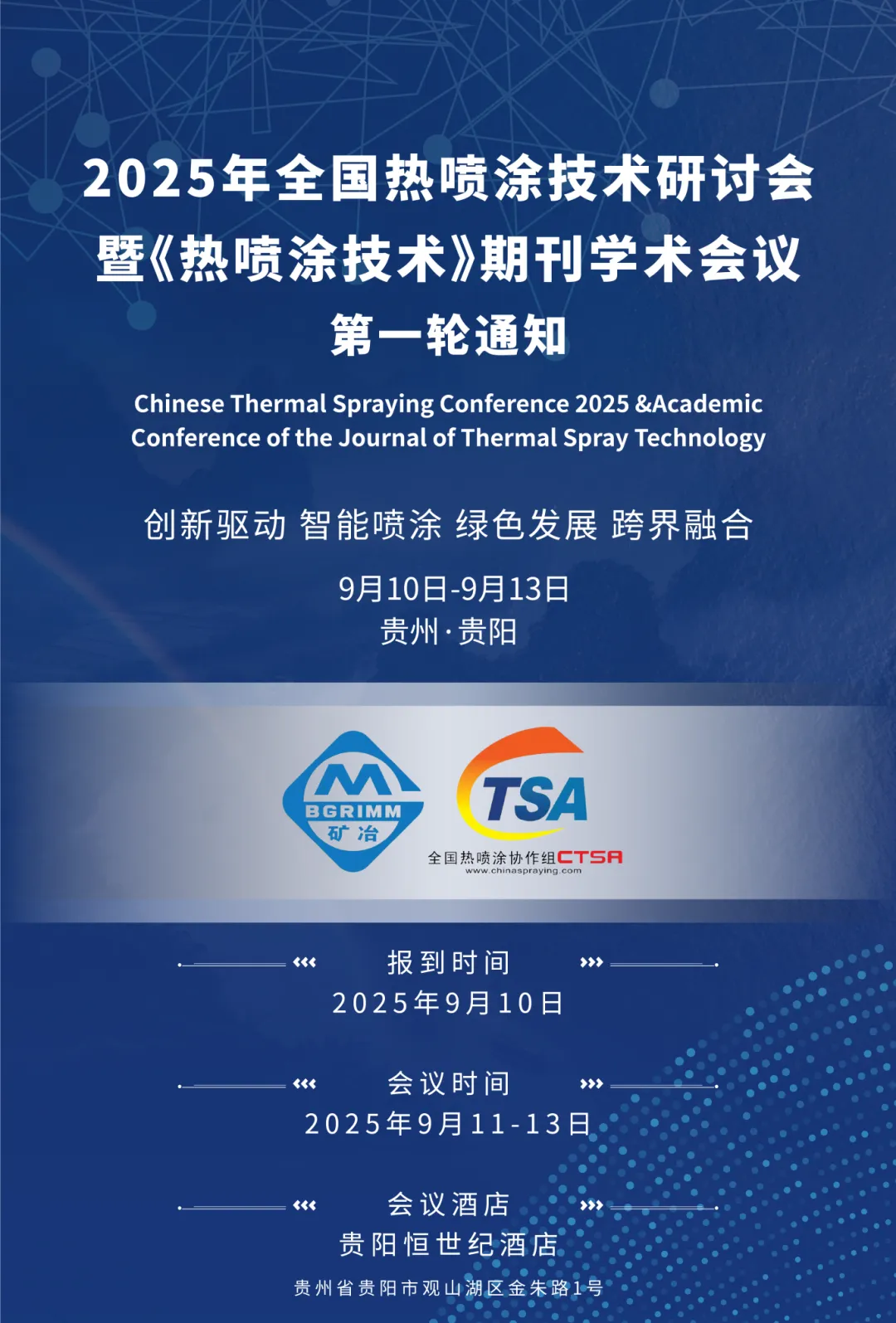 2025年全国热喷涂技术研讨会暨《热喷涂技术》期刊学术会议