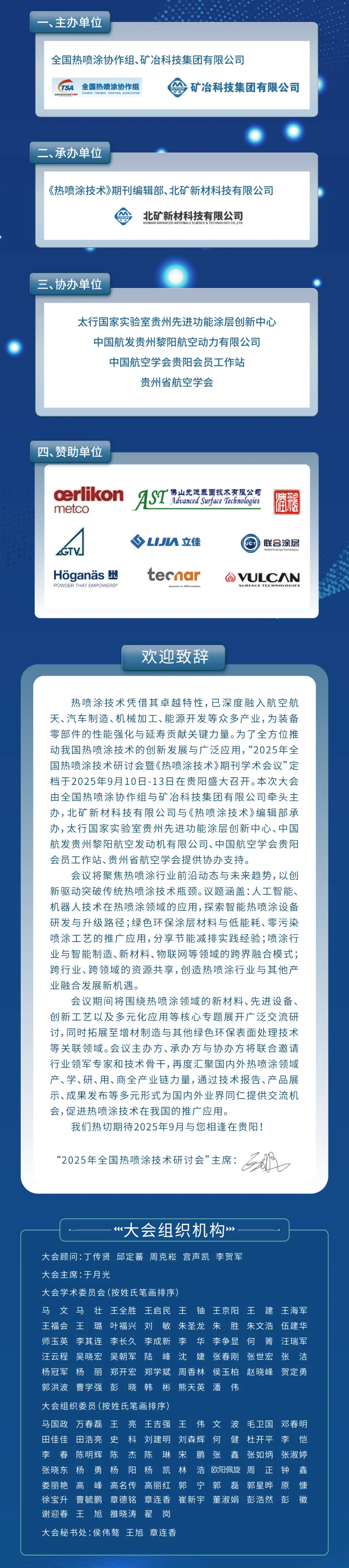 2025年全国热喷涂技术研讨会暨《热喷涂技术》期刊学术会议