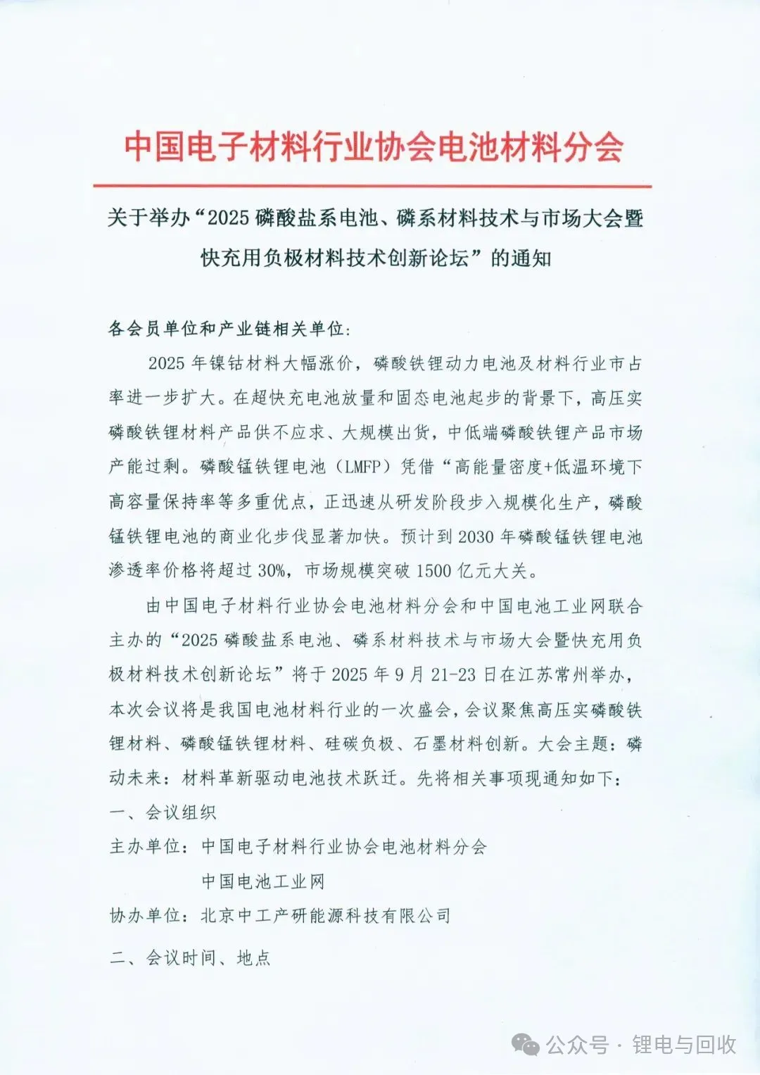 2025磷酸盐系电池、磷系材料技术与市场大会