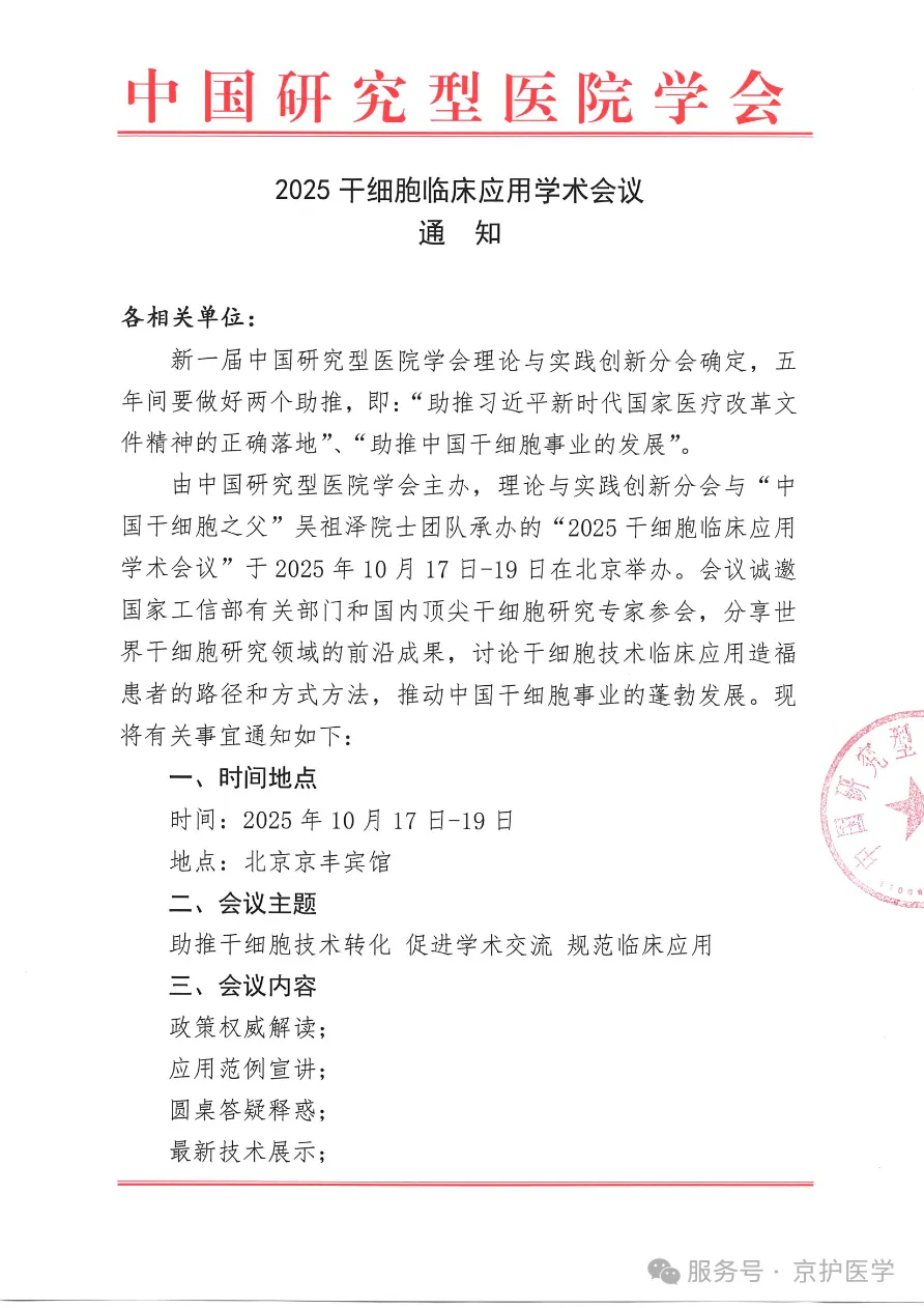 2025干細(xì)胞臨床應(yīng)用學(xué)術(shù)會議