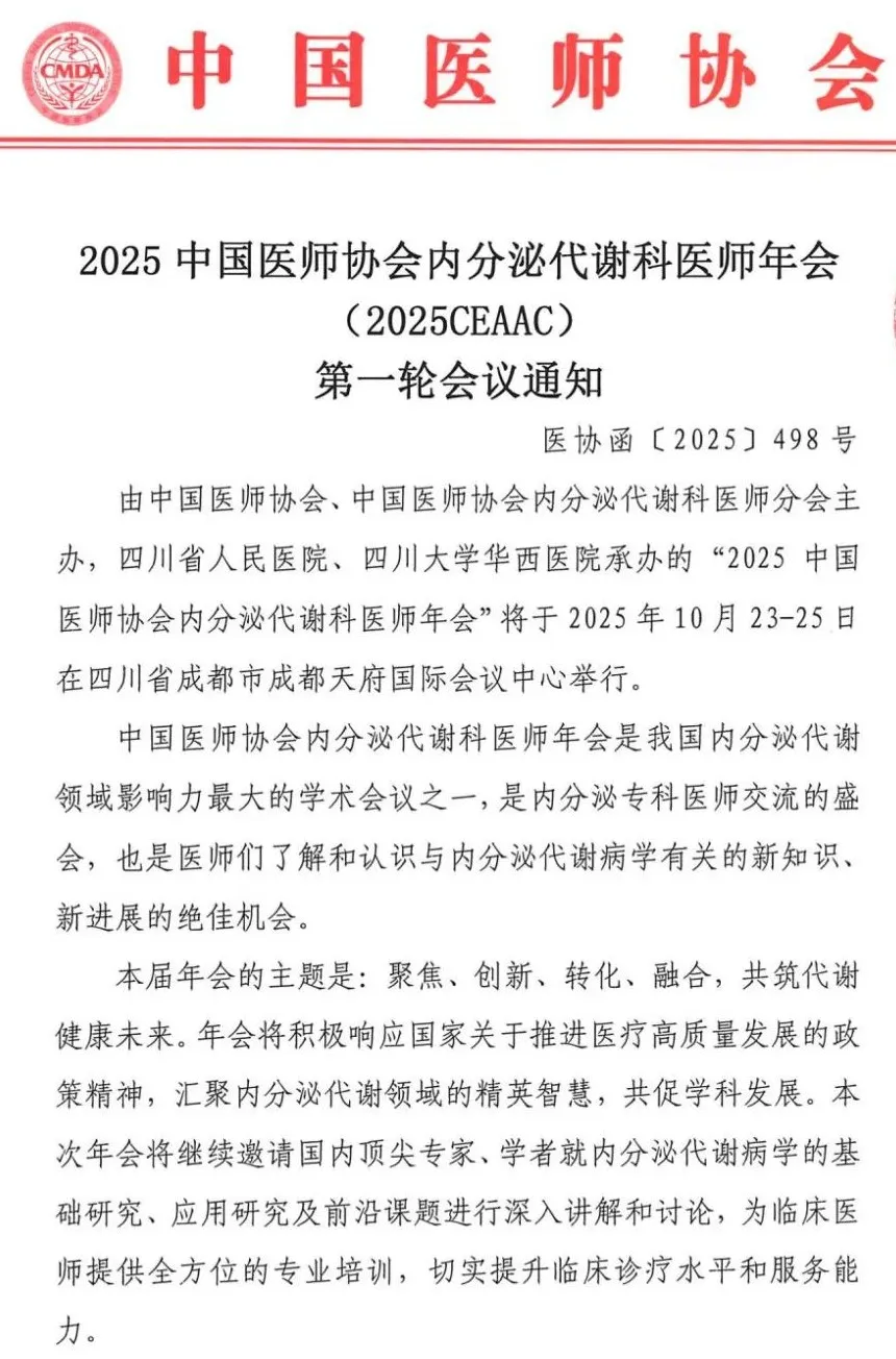  2025中国医师协会内分泌代谢科医师年会（CEAAC）