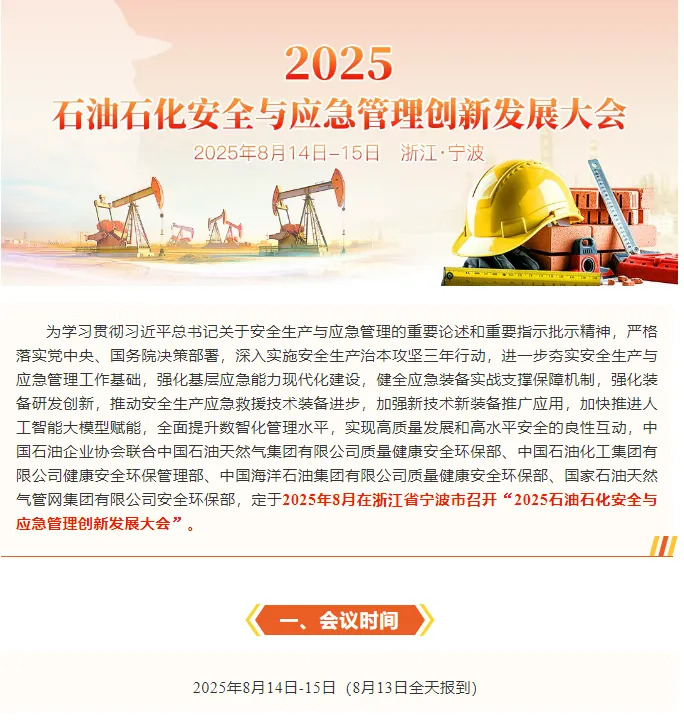 2025石油石化安全与应急管理创新发展大会
