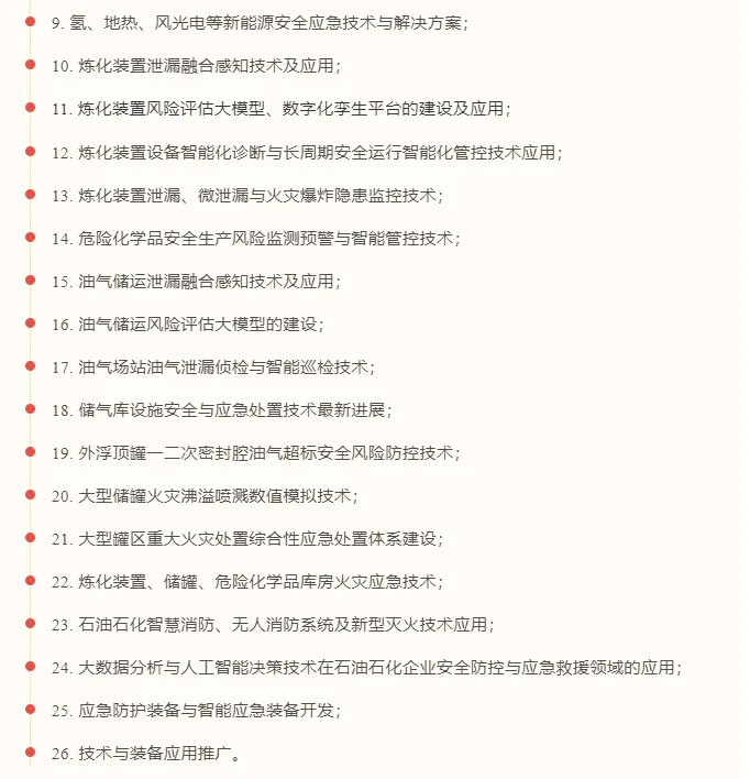 2025石油石化安全与应急管理创新发展大会