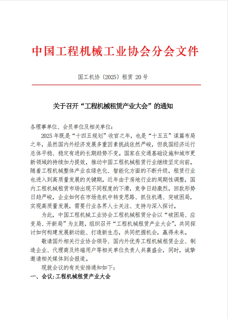 2025工程機(jī)械租賃產(chǎn)業(yè)大會(huì)