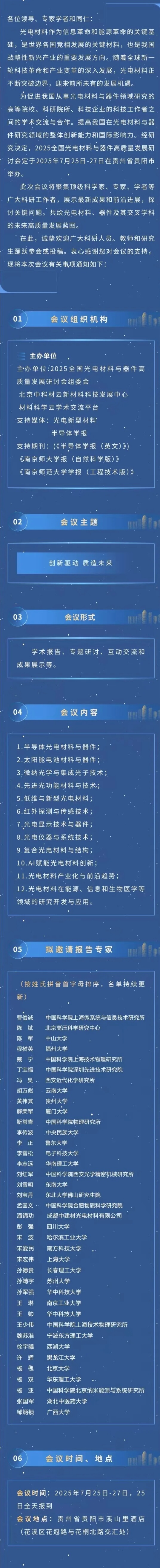 2025全国光电材料与器件高质量研讨会