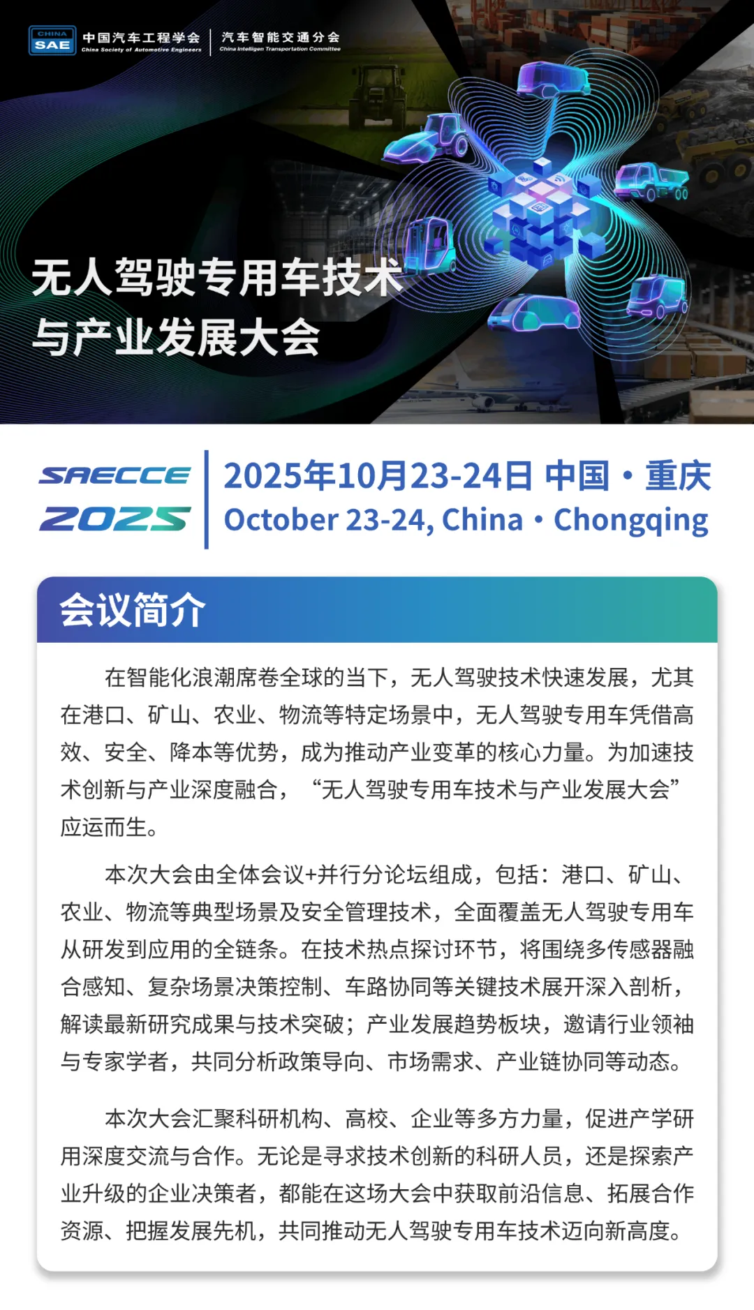 2025 无人驾驶专用车技术与产业发展大会