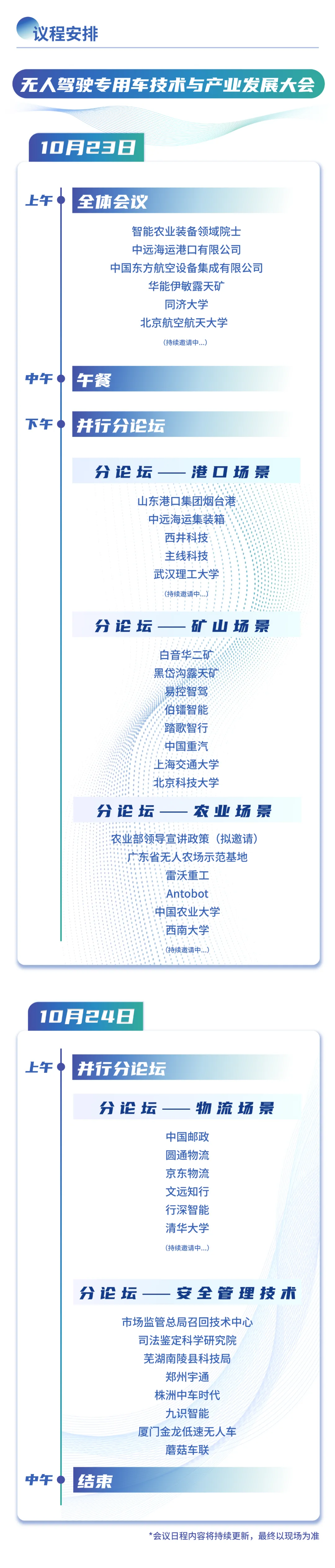 2025 无人驾驶专用车技术与产业发展大会