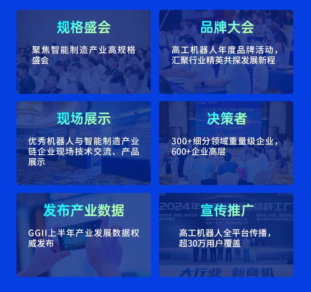 2025工业具身应用峰会暨（第八届）高工机器人集成商大会