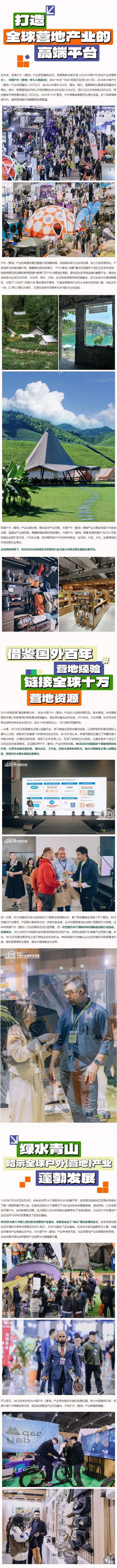 首届世界营地博览会（“WCE2025”）