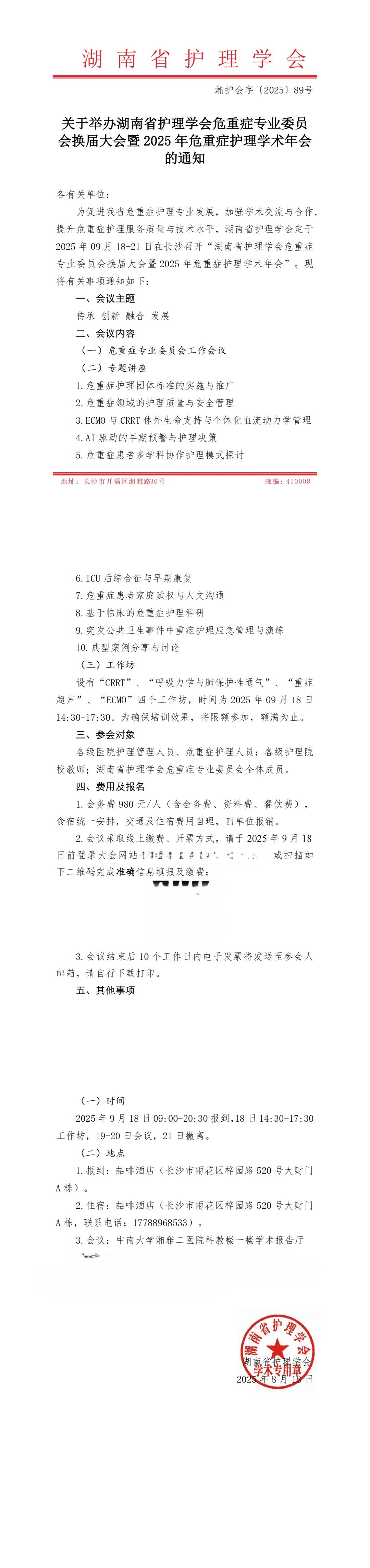 湖南省护理学会危重症专业委员会换届大会暨2025年危重症护理学术年会