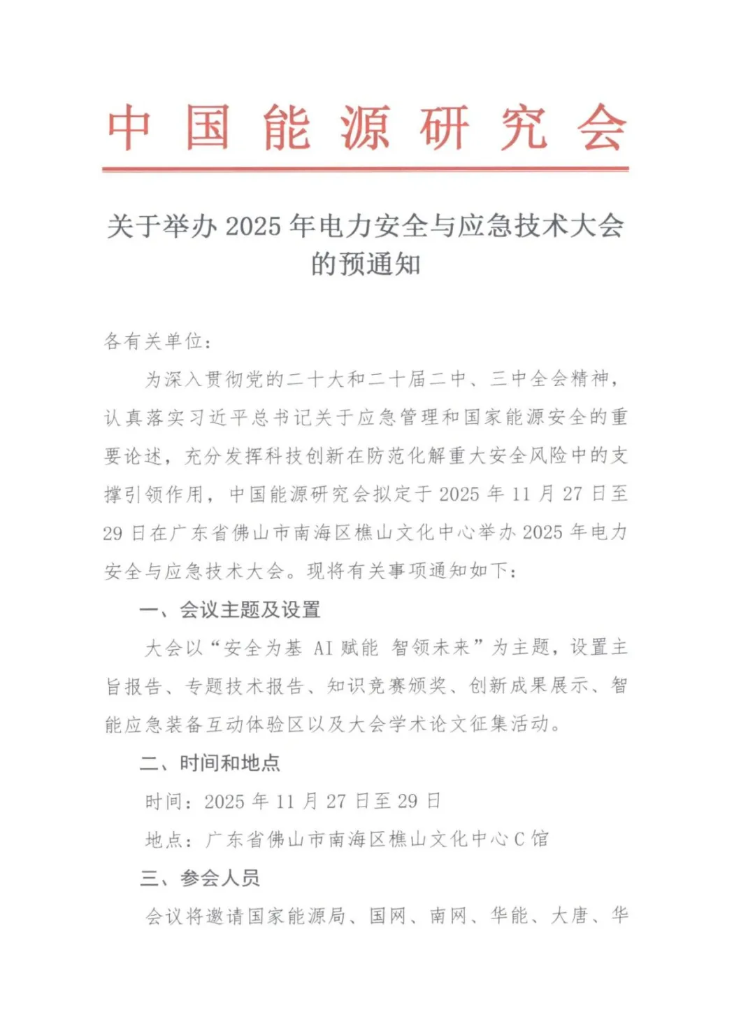 2025年电力安全与应急技术大会