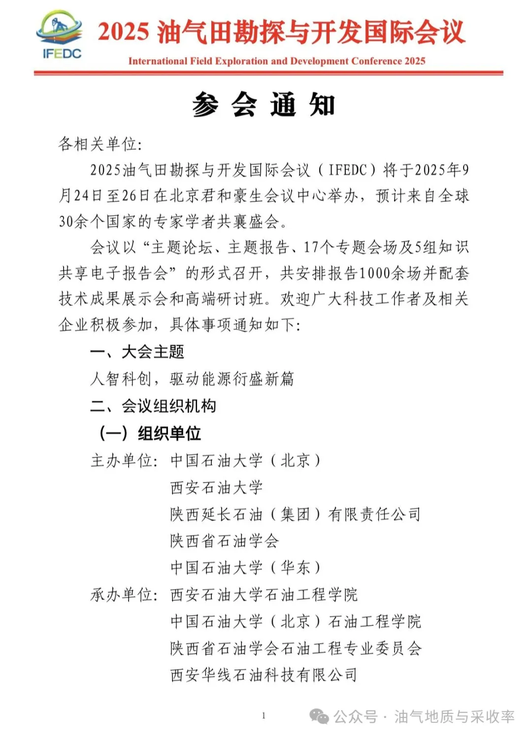 2025油气田勘探与开发国际会议