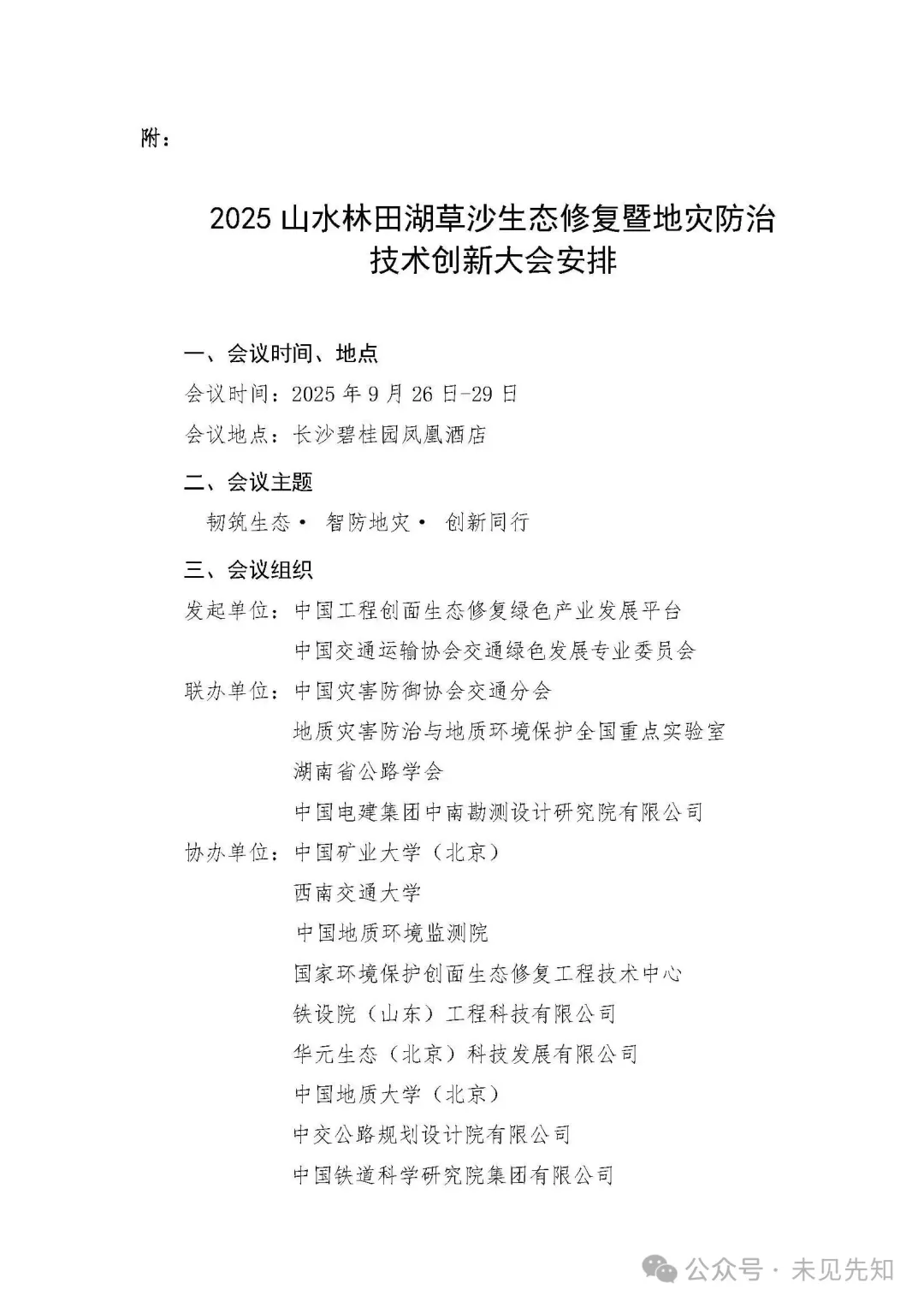 2025 山水林田湖草沙生态修复暨地灾防治技术创新大会