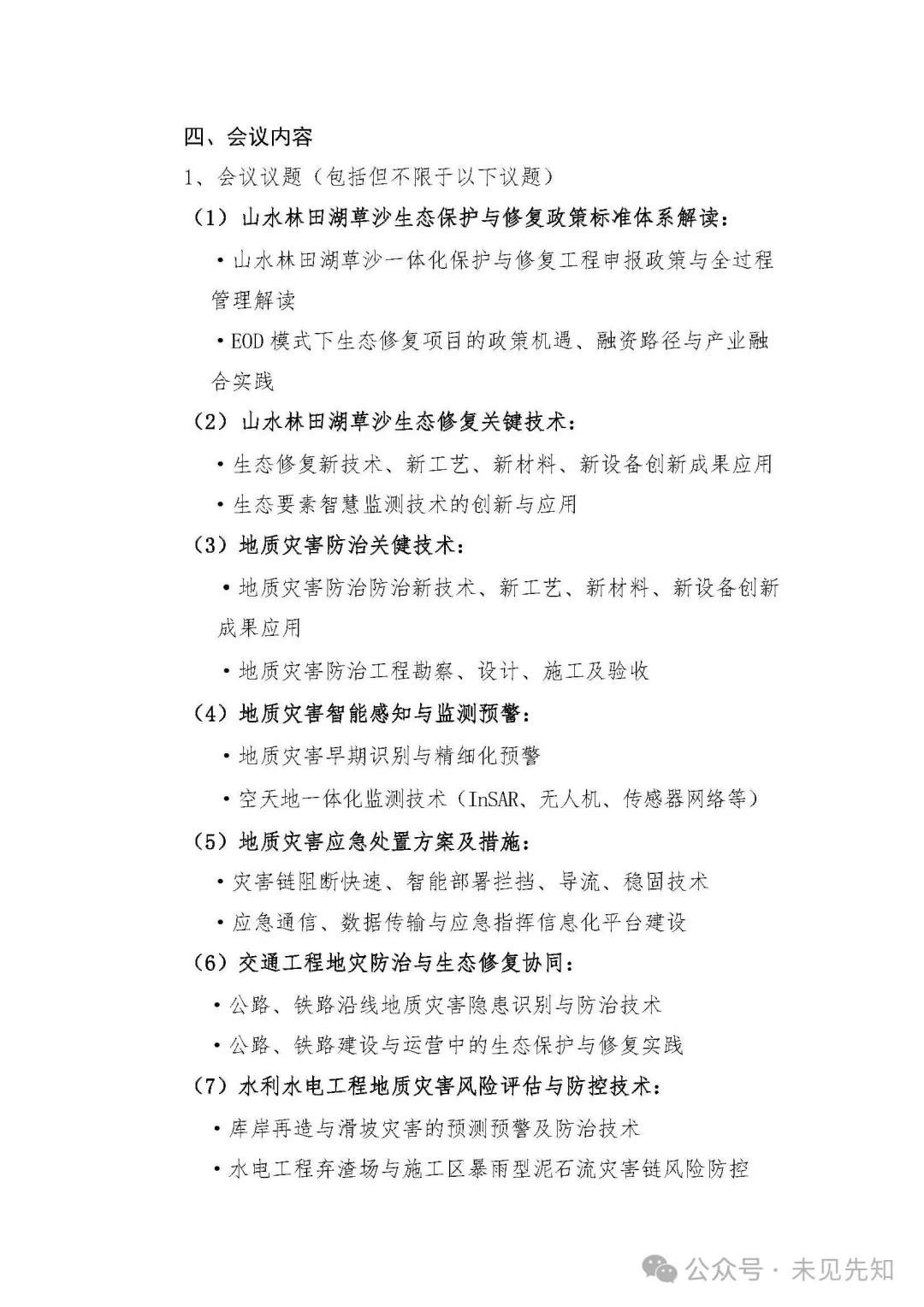 2025 山水林田湖草沙生态修复暨地灾防治技术创新大会