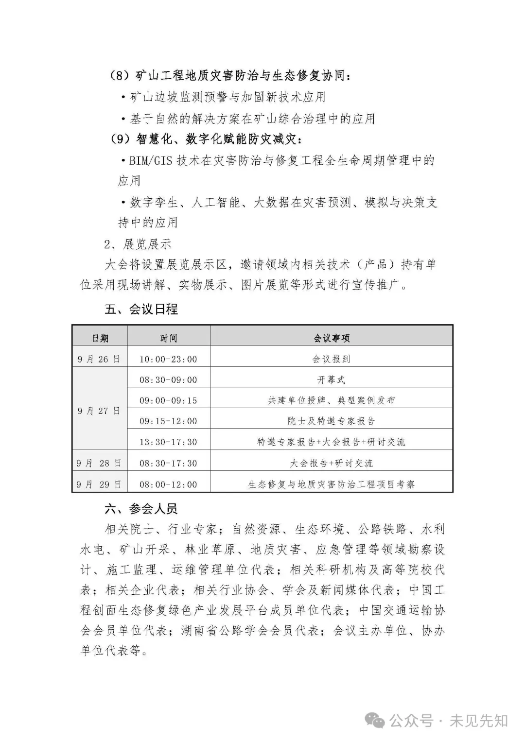 2025 山水林田湖草沙生态修复暨地灾防治技术创新大会