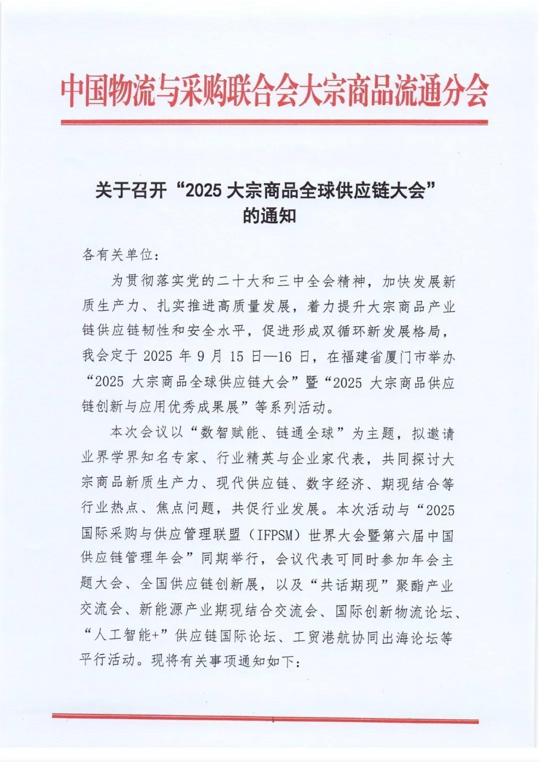 2025大宗商品全球供应链大会