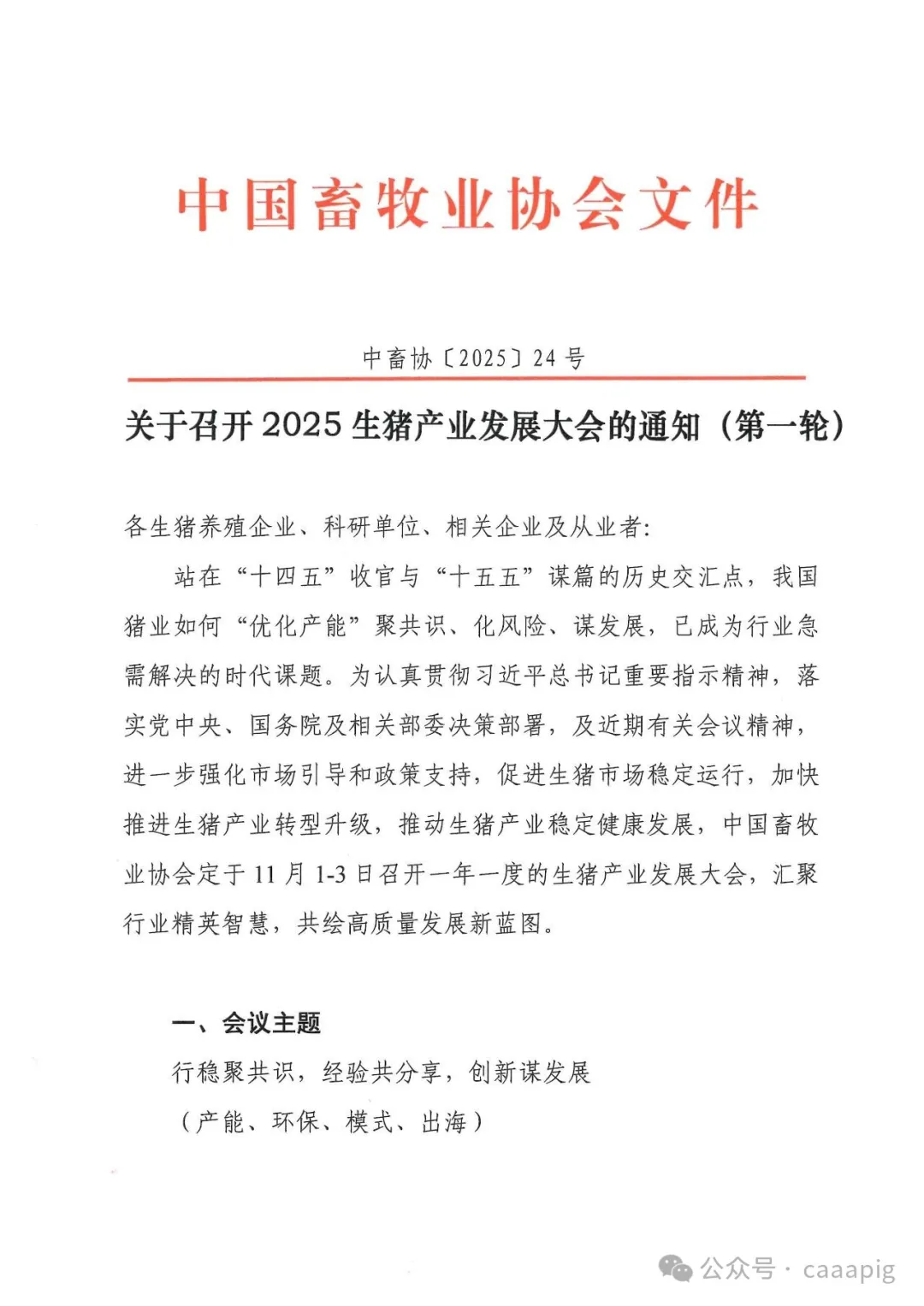 2025生猪产业发展大会