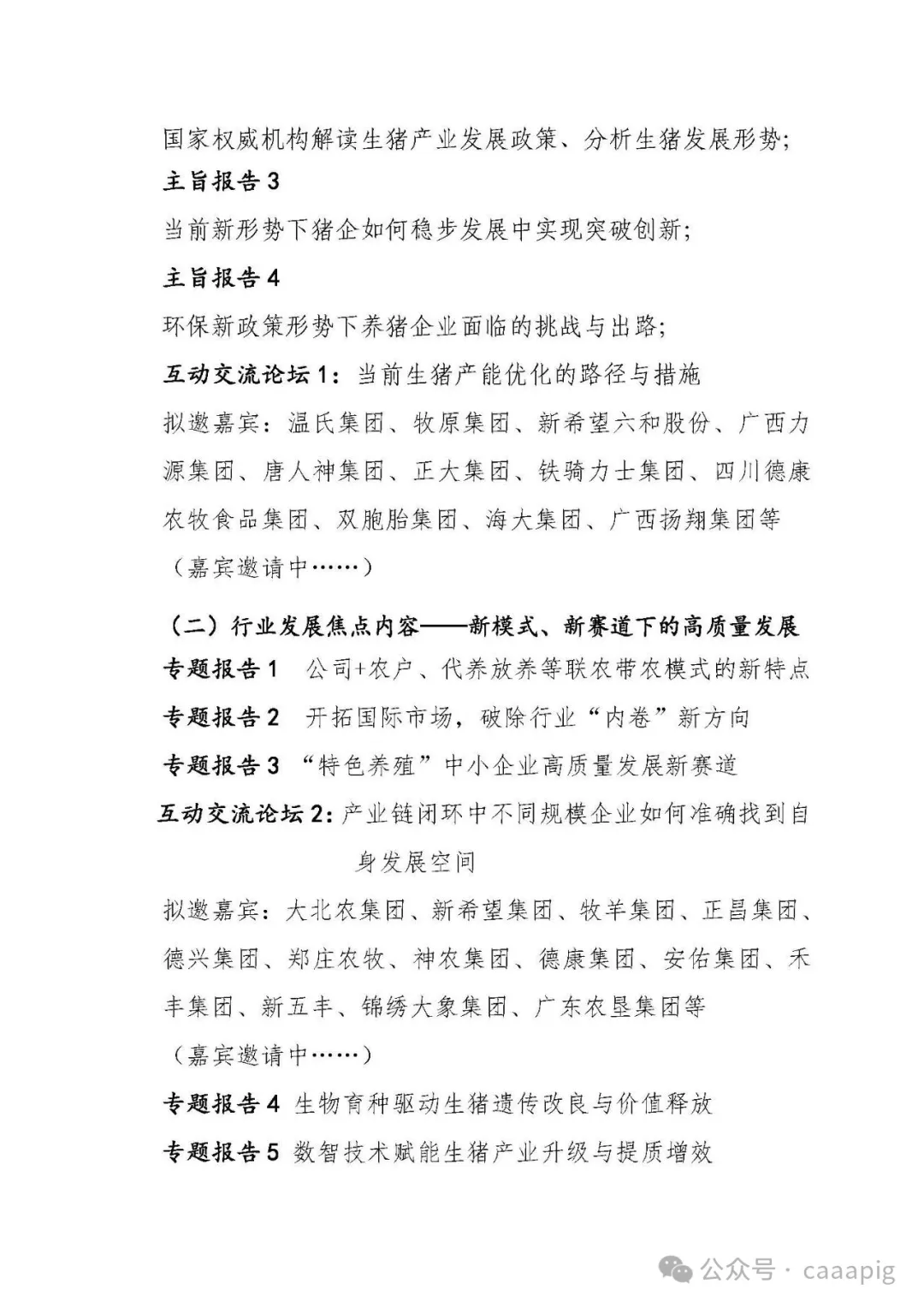 2025生猪产业发展大会
