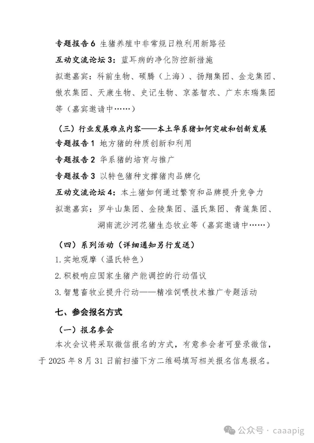 2025生猪产业发展大会