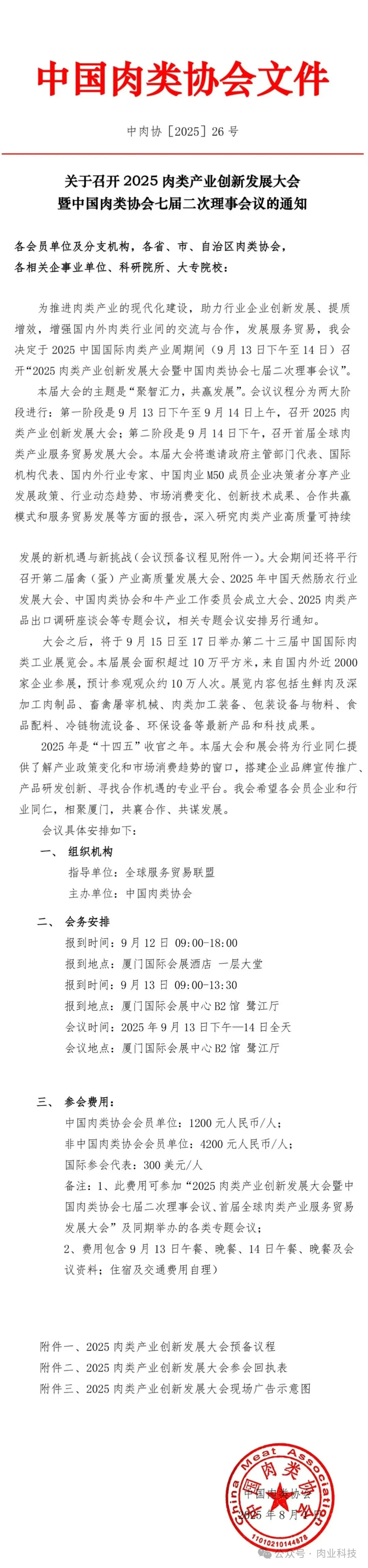 2025肉类产业创新发展大会暨中国肉类协会七届二次理事会议