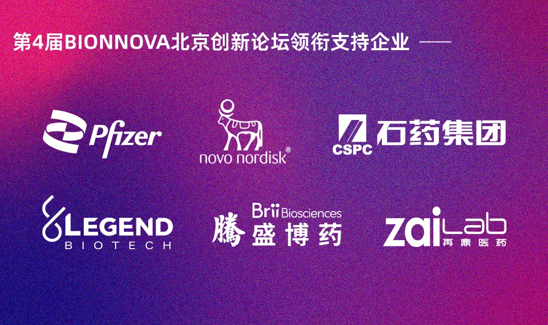 第4届BIONNOVA北京创新论坛