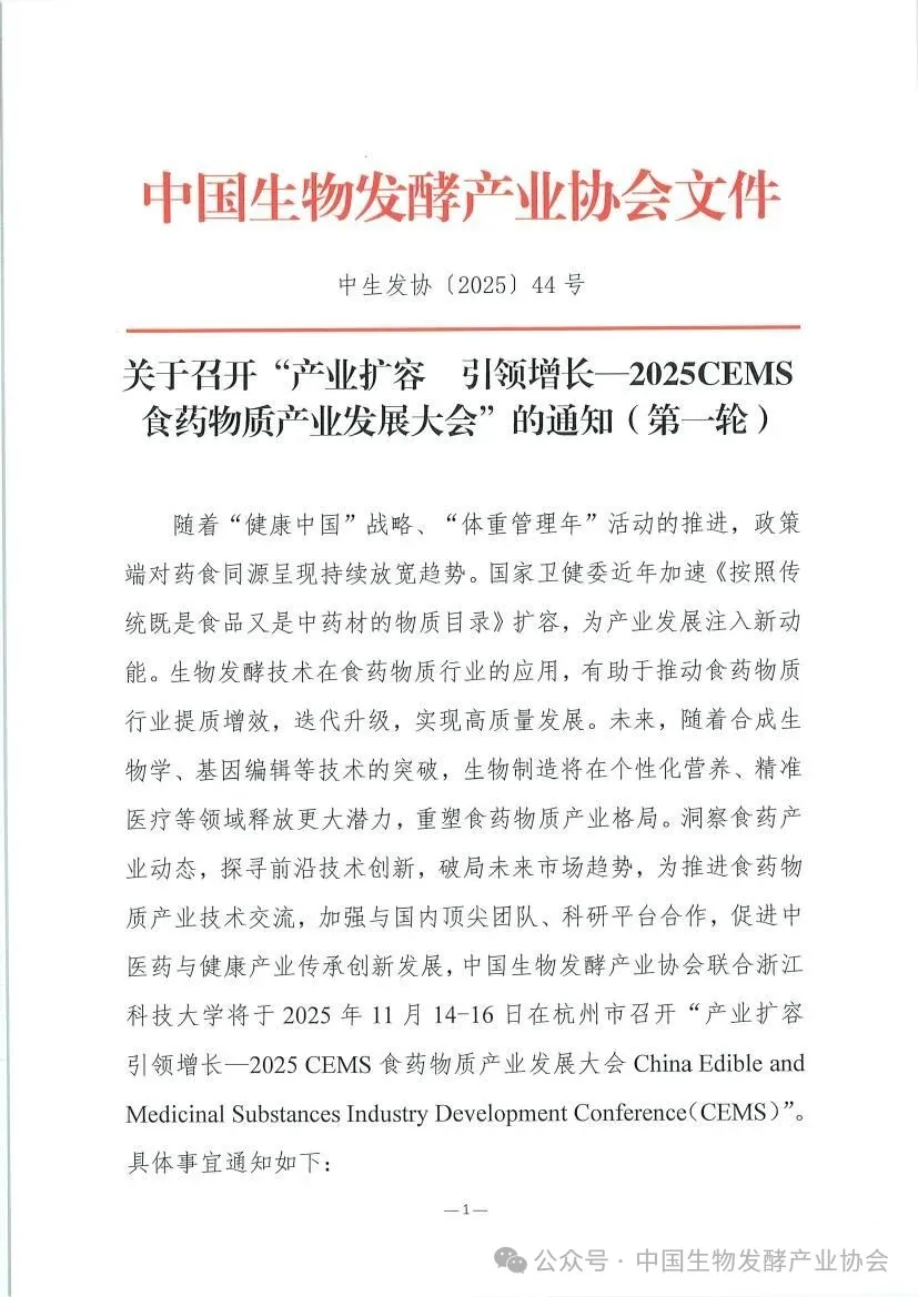 产业扩容 引领增长—2025CEMS食药物质产业发展大会